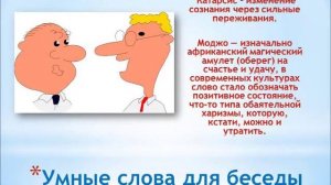 Умные Слова Для Беседы