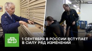 Что изменилось с 1 сентября