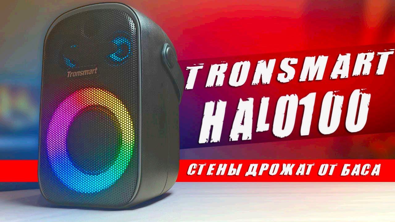 TRONSMART HALO 100 - минусы и плюсы блютуз колонки: ОТЗЫВ ВЛАДЕЛЬЦА Почему не JBL или SONY смотреть онлайн