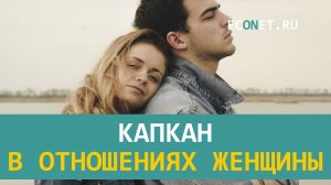 Капкан в отношениях женщины