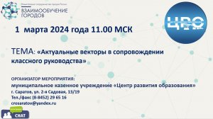 Вебинар "Актуальные векторы в сопровождении классного руководства"