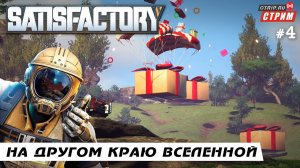 Satisfactory ● На другом краю вселенной / стрим #4