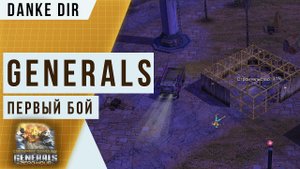 Первый бой в C&C Generals за долгое время | Zero Hour