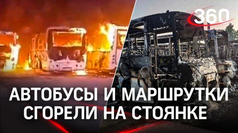Видео: в Ногинске горят 37 маршруток