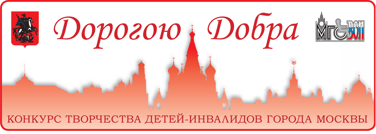Дорогами добра екатеринбург. Конкурс дорогою добра 2021. Конкурс дорогою добра 2020 Москва. Конкурс дорога добра 2021.