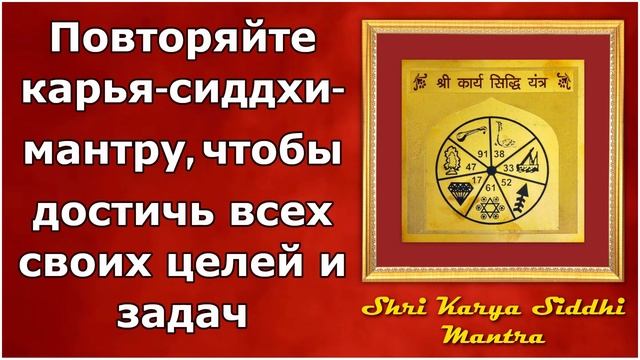 Повторяйте карья-сиддхи-мантру, чтобы достичь всех своих целей и задач