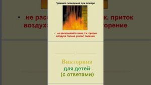 Презентация-викторина для детей «Пожарная безопасность». Библиотека с. Шаумян.