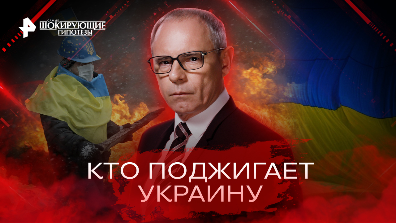 Кто поджигает Украину — Самые шокирующие гипотезы (28.10.2022)