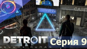 МЕСТНЫЙ ИЛОНМАСК ► Detroit: Become Human #9 #mrdoc  #detroitbecomehuman