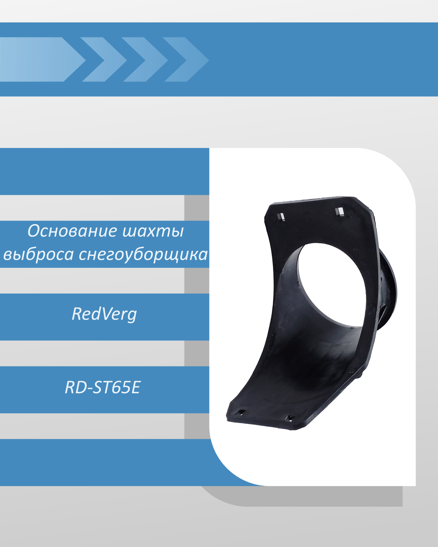 Основание шахты выброса снегоуборщика RedVerg RD-ST65E