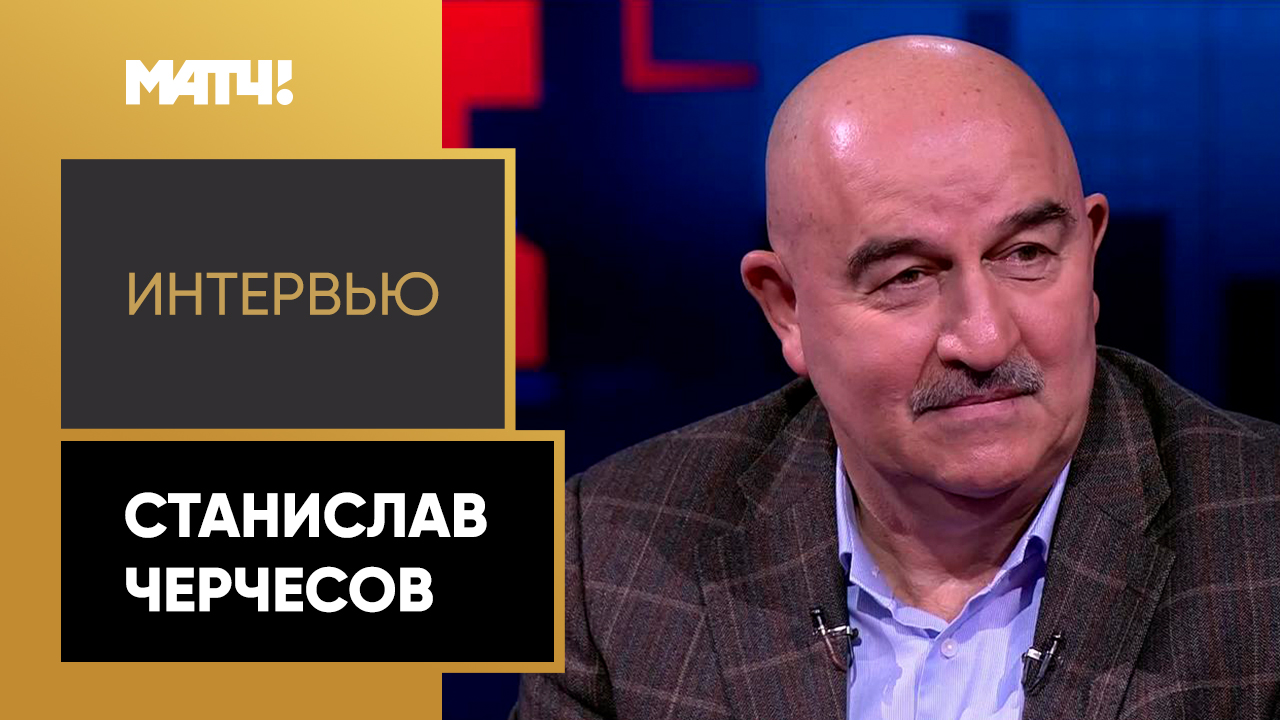 Станислав Черчесов  о паузе в карьере, сборной России и Спартаке