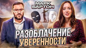 МАРК БАРТОН - Прямолинейный Психолог или Уверенный Актер?