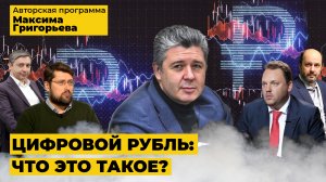 Цифровой рубль: что это такое?