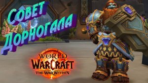 КАК БЫСТРО ПРОКАЧАТЬ РЕПУТАЦИЮ С «СОВЕТОМ ДОРНОГАЛА» В WORLD OF WARCRAFT: THE WAR WITHIN #wow