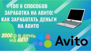 Как заработать на AVITO 10000 тысяч рублей без вложений