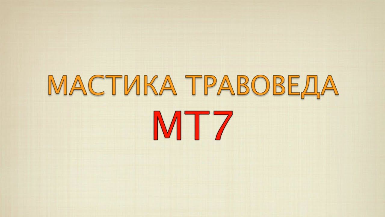 Мастика Травоведа МТ7