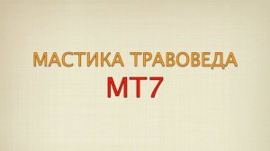 Мастика Травоведа МТ7