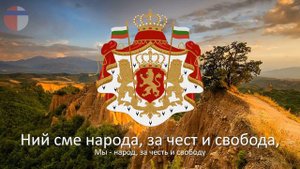 Гимн Княжества Болгария "Шуми Марица" (1886-1944)