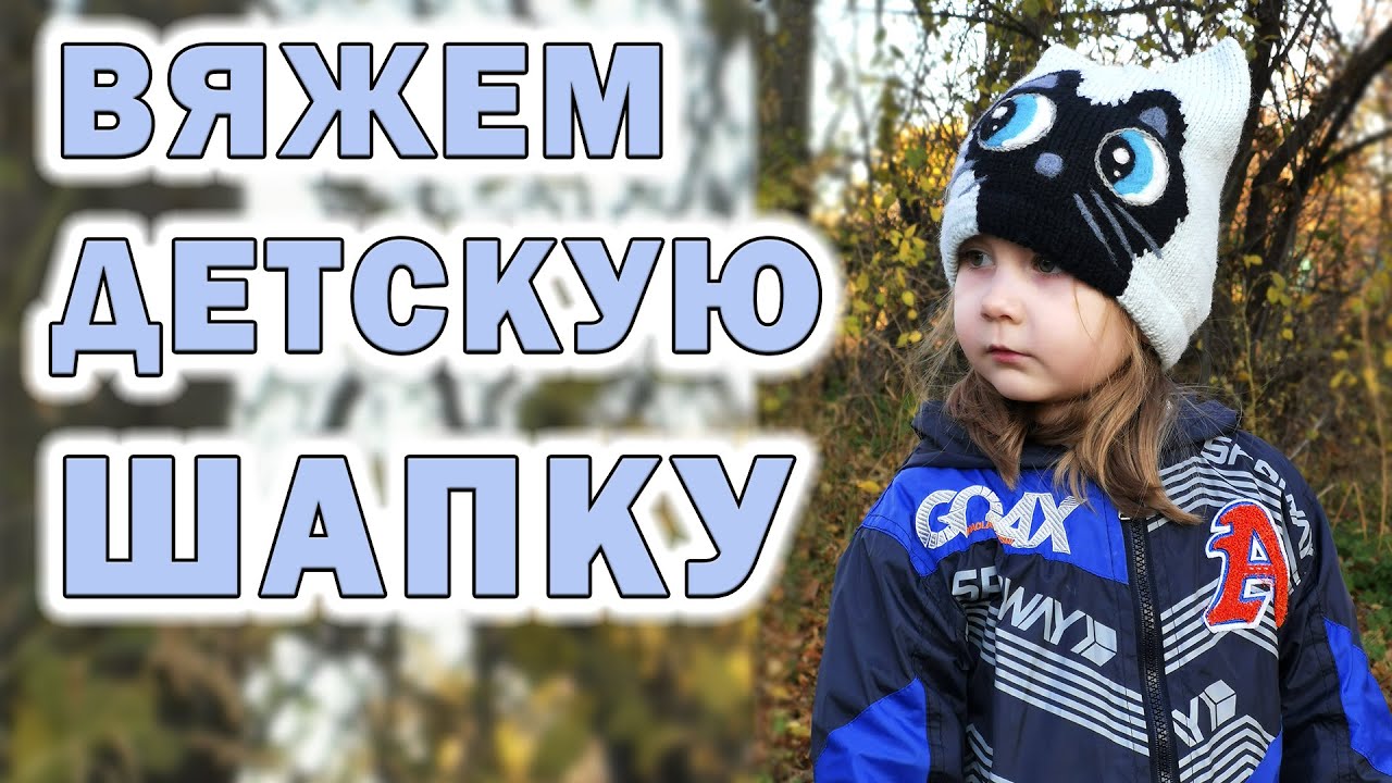 Вяжем шапочку с котёнком. Смена цвета нити (интарсия). Открытый набор петель. Сухое валяние.