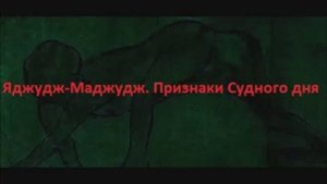 яжуж мажуж ,признаки судного дня ,часть 2