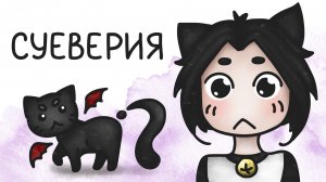 Суеверия (анимация) #милшу #milshoo