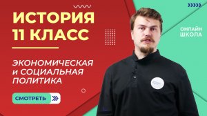 Экономическая и социальная политика. Видеоурок 21. История 11 класс