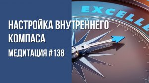 [Медитация #138] Настройка внутреннего компаса