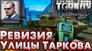 Ревизия - Улицы Таркова ? Revision - Streets of Tarkov Задание Миротворца в Escape from Tarkov