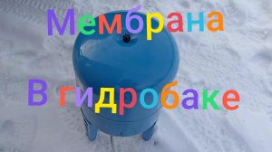 Замена мембраны в гидробаке /гидроаккумуляторе #гидробак #водопровод #своимируками