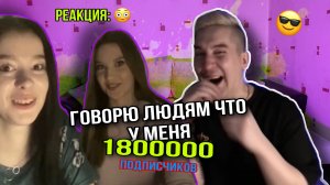 РЕАКЦИЯ ЛЮДЕЙ НА МОИ 1800.000 подписчиков ?