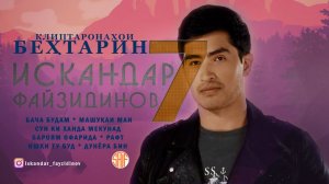 Искандар Файзидинов клиптаронахои бехтарин | TOP 7