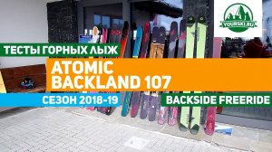 Тесты горных лыж Atomic Backland 107