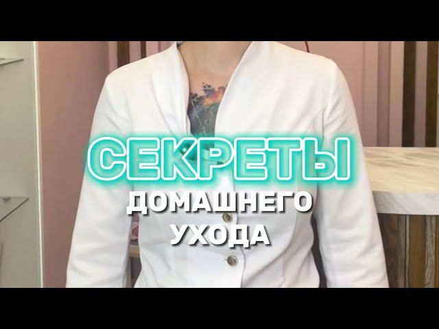 Если не ухаживать за кожей дома, то на лице всегда будет треш! Смотрите видео