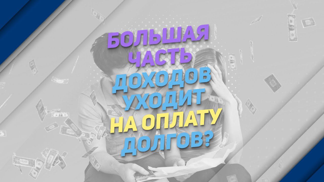 Большая часть доходов уходит на оплату долгов?