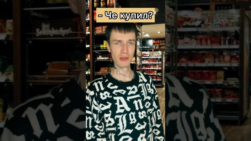 Че купил? #shorts #мемы #memes