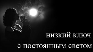 Низкий ключ с постоянным светом