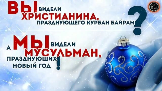 Новый год напоминание Верующим
