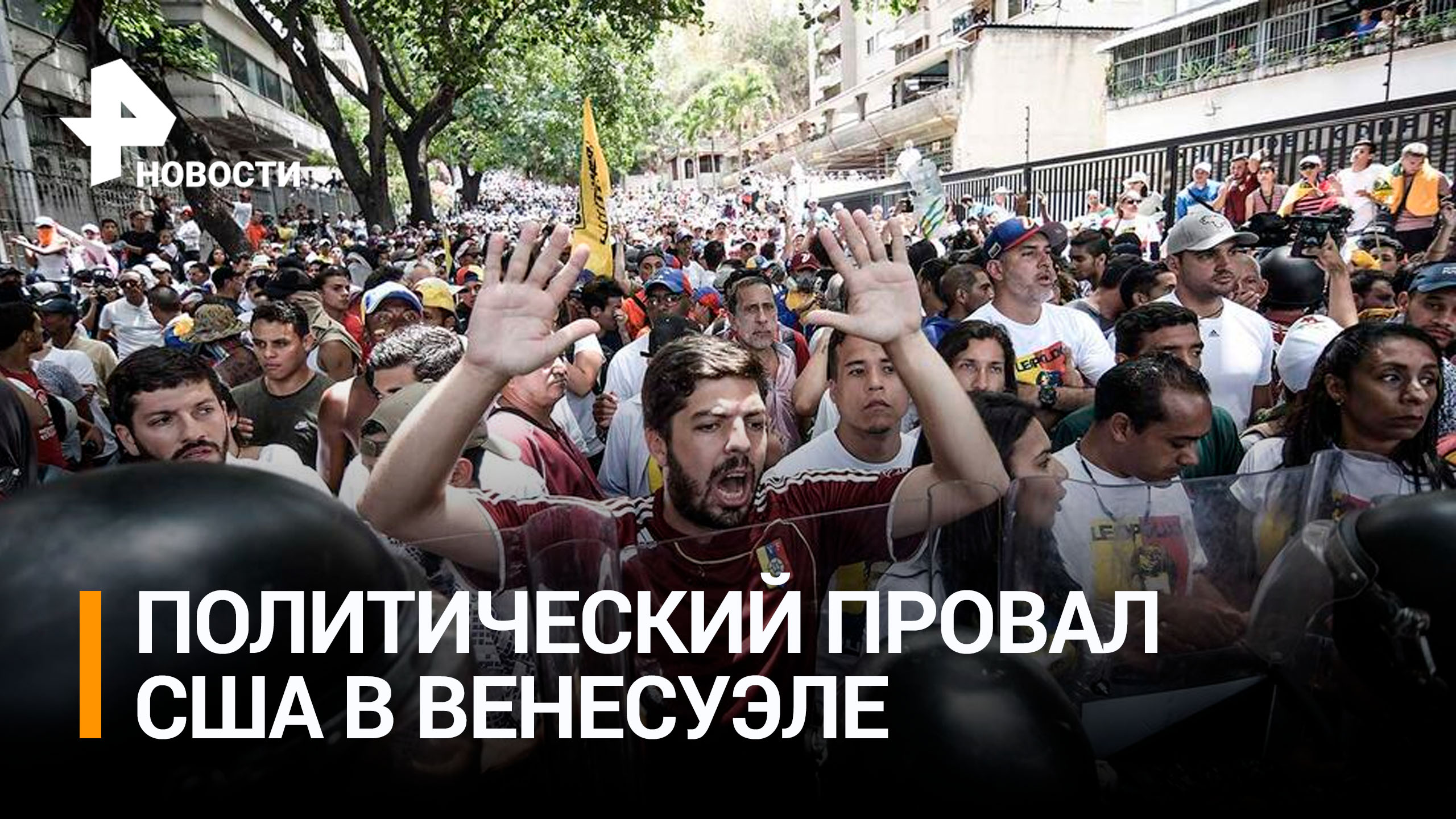 Миссия США полностью провалена: как оппозиция Венесуэлы разрушается изнутри / РЕН Новости