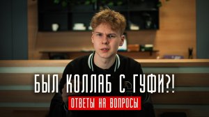 ❗️ ОТВЕТЫ НА ВОПРОСЫ | БУДЕТ КОЛЛАБ С ГУФИ? | КОГДА НОВЫЕ ПРОЕКТЫ?