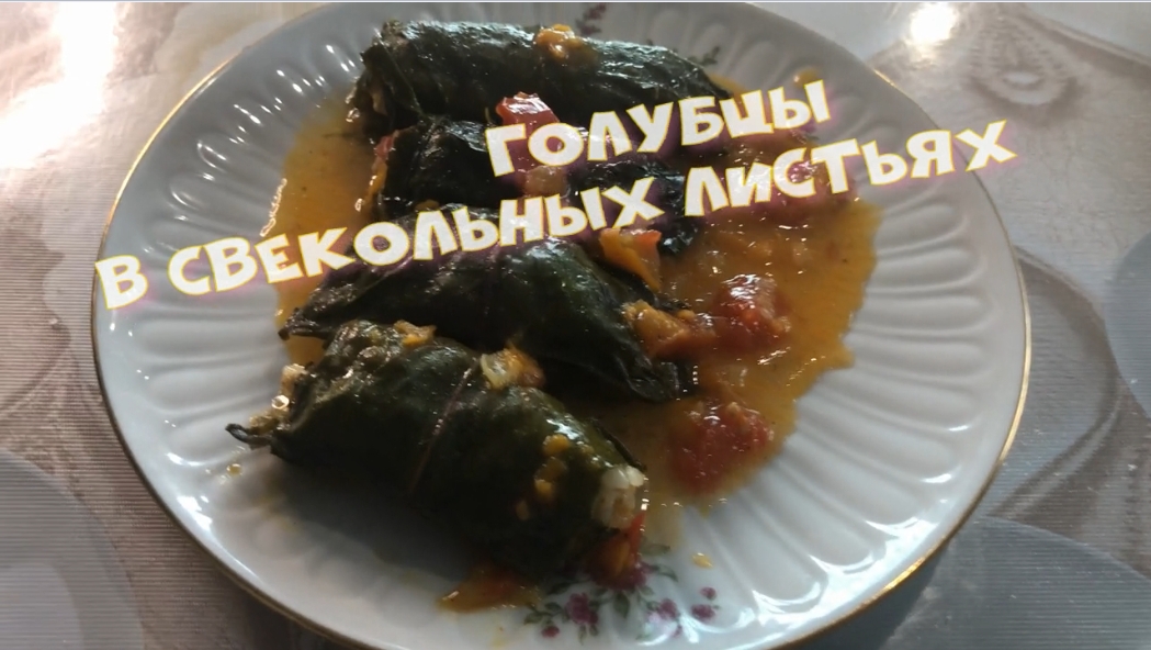 ГОЛУБЦЫ В СВЕКОЛЬНЫХ ЛИСТЬЯХ Если приготовите ОТКАЖИТЕСЬ В ЛЕТНИЙ СЕЗОНОТ КАПУСТНЫХ  ЛИСТЬЕВ.mp4