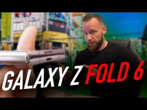 Galaxy Z Fold 6 реально удивит!