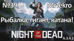 Night of the Dead (Часть 39! Рыбалка в пустыне, пустынный гигант!)