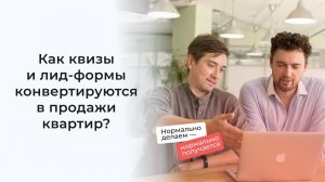 Реклама застройщика: как квизы и лид-формы конвертируются в продажи квартир?