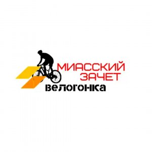 Велогонка Миасский зачет 20231008