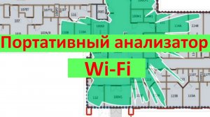 Как пользоваться профессиональным WiFi анализатором Ekahau Connect