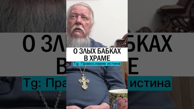 О ЗЛЫХ БАБКАХ В ХРАМЕ ? #православие #христианство #храм #церковь - Протоиерей Дмитрий Смирнов смотреть онлайн