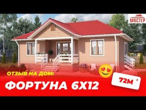 Отзыв на дом Фортуна 6х12