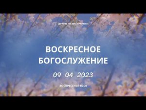 Воскресное богослужение, 9 апреля 2023 года