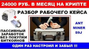Прибыльниый Асик! Как выводить 24 000 р каждый месяц  разбор реального Кейса