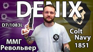 ММГ Револьвер Denix Colt Navy D7/1083L (латунь, дерево, 1851 г) Видео Обзор